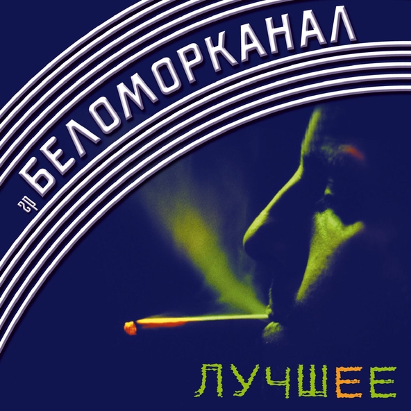 Беломорканал — Понты